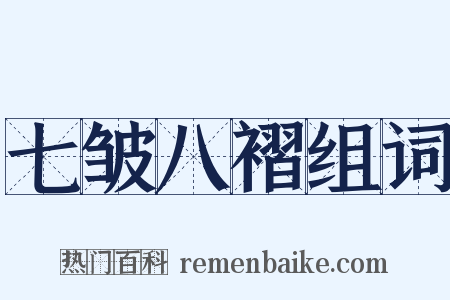 七皱八褶组词是什么意思的图片